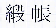 緞帳