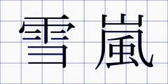 雪嵐