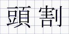 頭割
