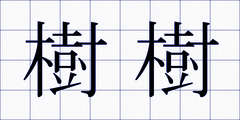 樹樹