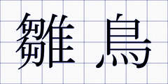 雛鳥