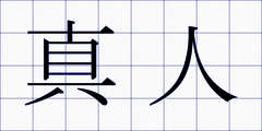 真人