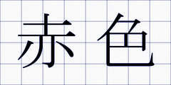 赤色