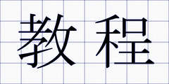教程