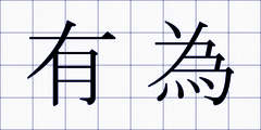 有為