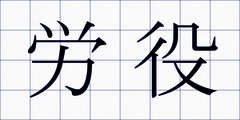 労役