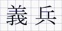 義兵