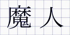 魔人