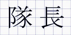隊長