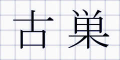 古巣