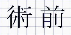 術前
