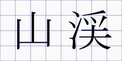 山渓