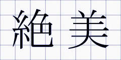 絶美
