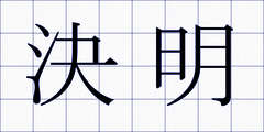 決明