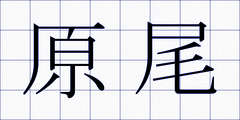 原尾