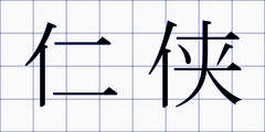 仁侠