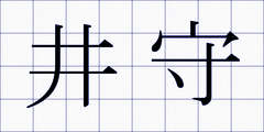 井守