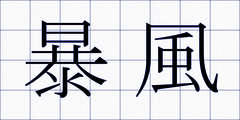 暴風