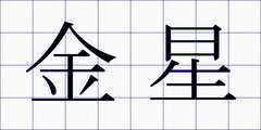 金星
