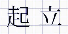 起立