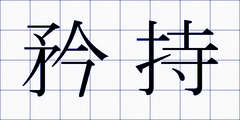 矜持