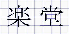 楽堂