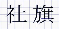 社旗