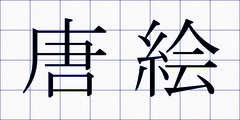 唐絵