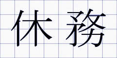 休務