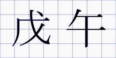 戊午