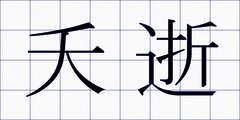 夭逝