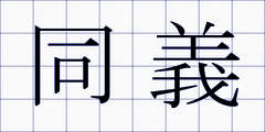 同義