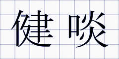 健啖