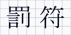 罰符