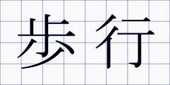 歩行
