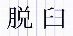 脱臼