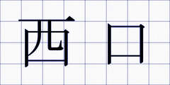 西口