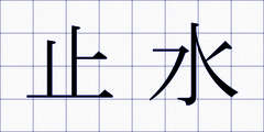 止水