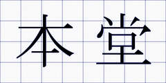 本堂