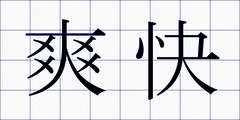 爽快