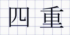 四重