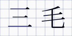 三毛