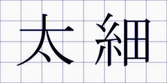 太細