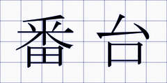 番台