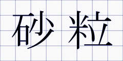 砂粒