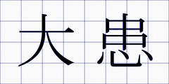 大患