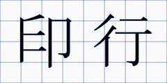 印行