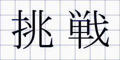 挑戦