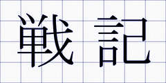 戦記