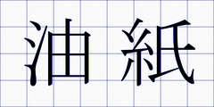 油紙